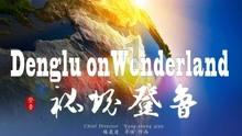 求下联？游戏画面